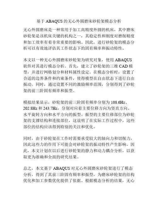 基于ABAQUS的无心外圆磨床砂轮架模态分析