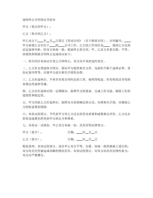 退休终止合同协议书范本