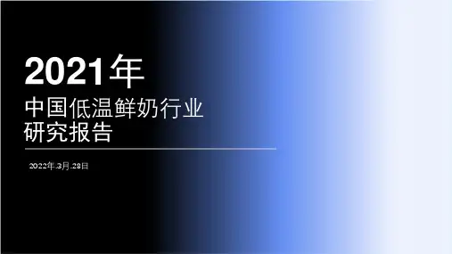 2021年中国低温鲜奶行业研究报告