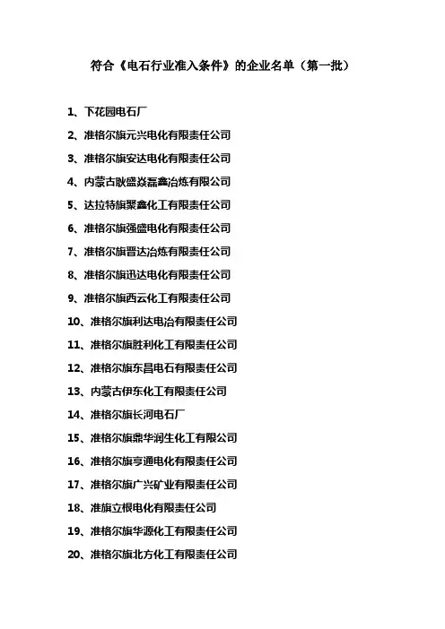 电石行业准入企业名单
