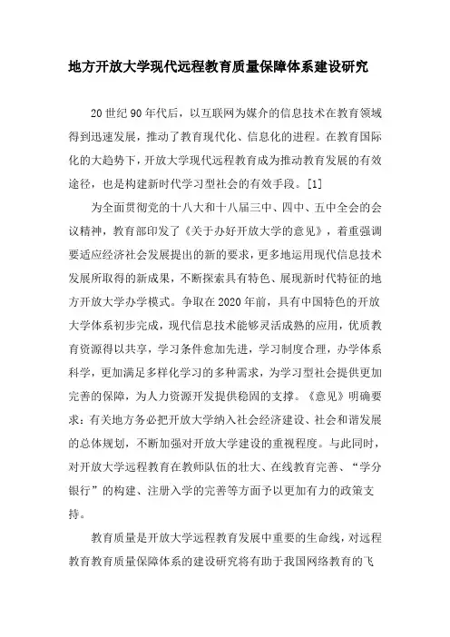 地方开放大学现代远程教育质量保障体系建设研究-教育文档