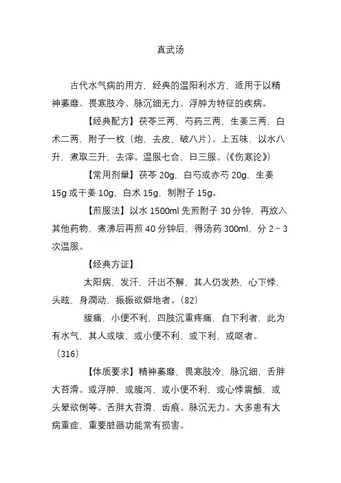真武汤