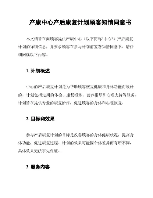 产康中心产后康复计划顾客知情同意书