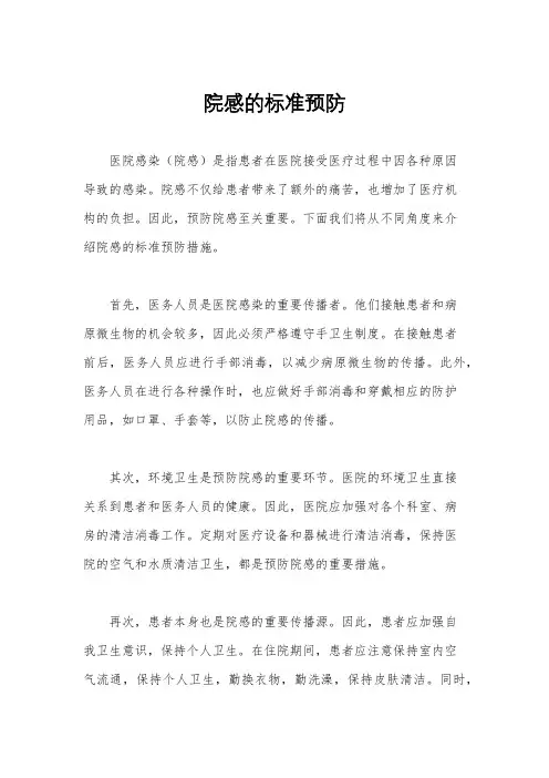 院感的标准预防