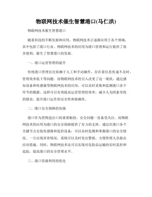 物联网技术催生智慧港口(马仁洪)