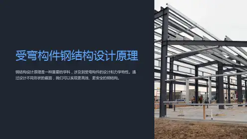 受弯构件钢结构设计原理