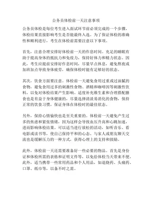 公务员体检前一天注意事项