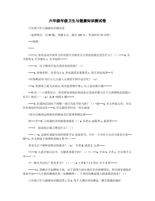 六年级年级卫生与健康知识测试卷