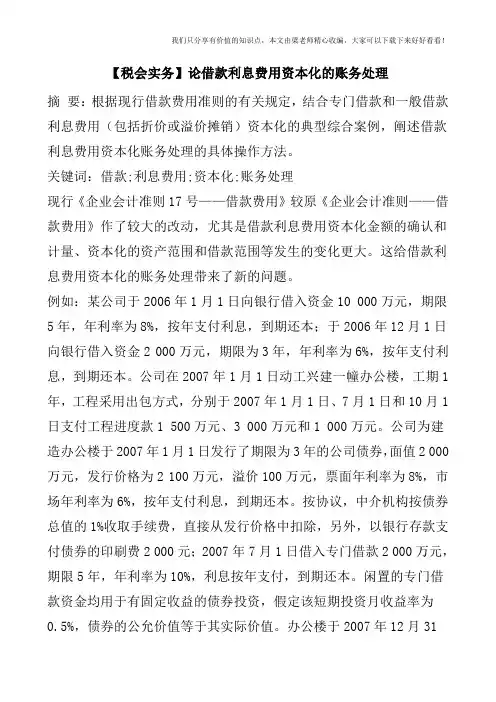 【税会实务】论借款利息费用资本化的账务处理
