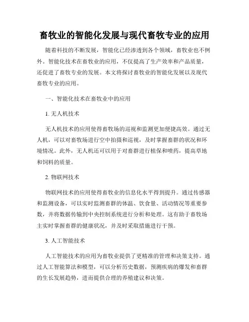 畜牧业的智能化发展与现代畜牧专业的应用