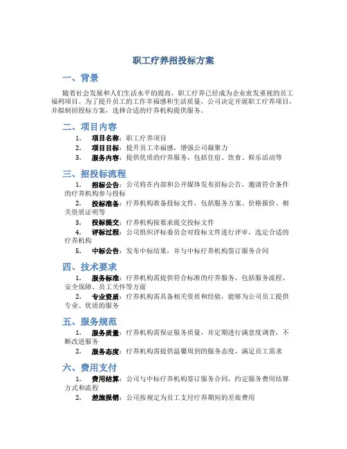 职工疗养招投标方案