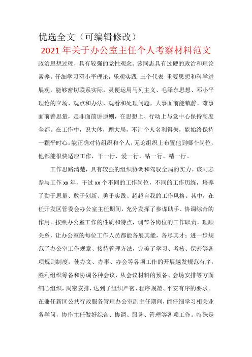 【优选全文】2021年关于办公室主任个人考察材料范文