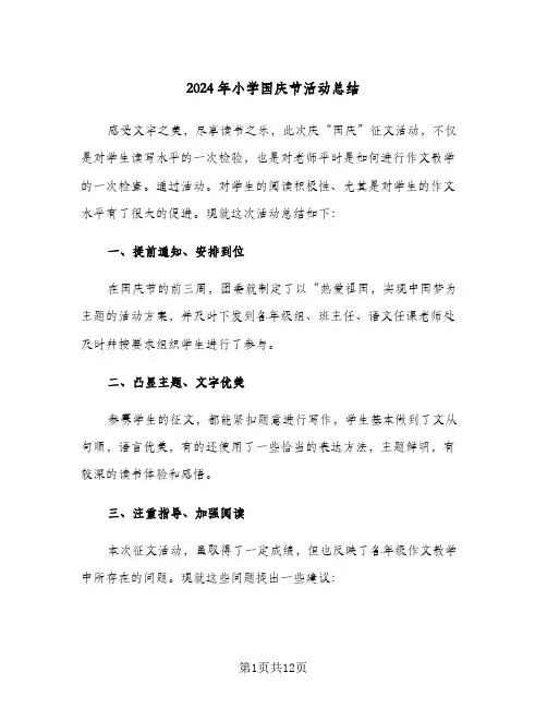 2024年小学国庆节活动总结（5篇）