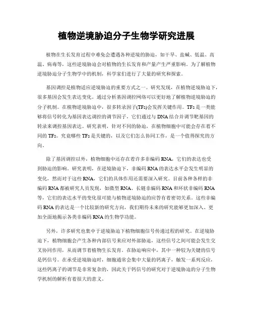植物逆境胁迫分子生物学研究进展