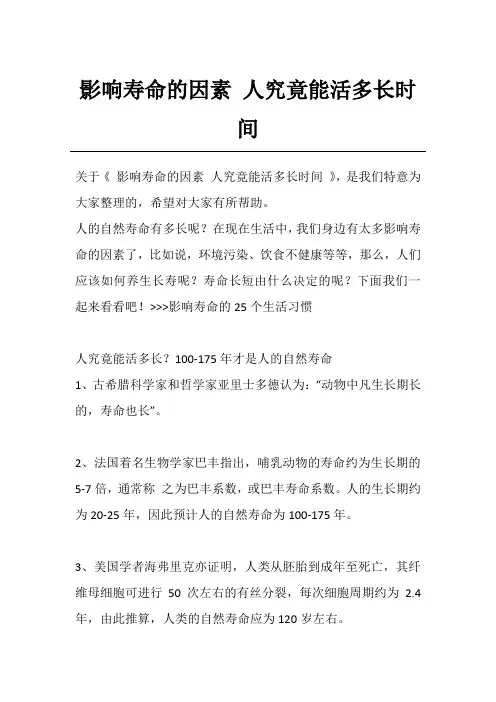 影响寿命的因素 人究竟能活多长时间