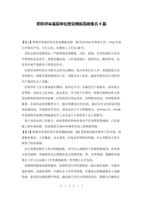 职称评审基层单位意见模板高级集合4篇