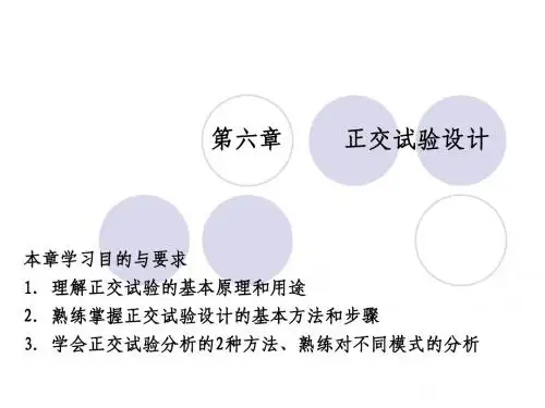 第六章 正交试验设计