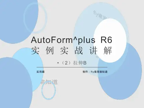 AutoFormR6实例实战讲解-拉伸(B经验篇)