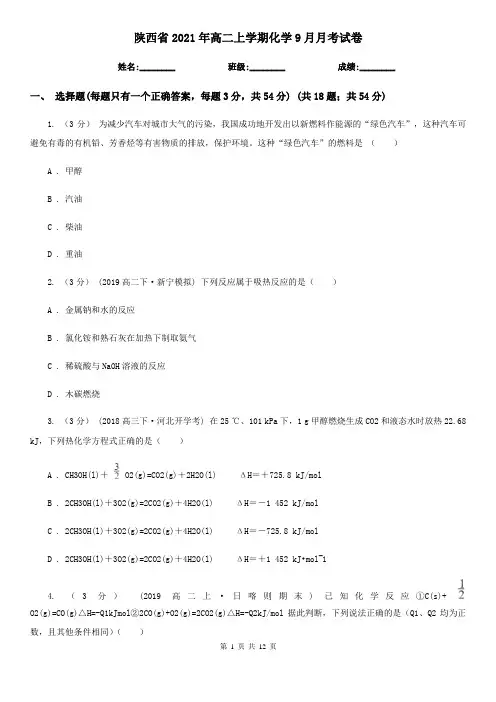 陕西省2021年高二上学期化学9月月考试卷 