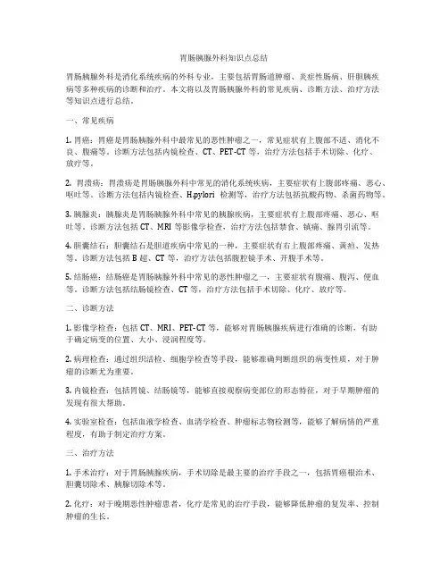 胃肠胰腺外科知识点总结