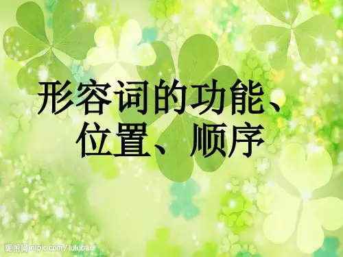 英语形容词的顺序