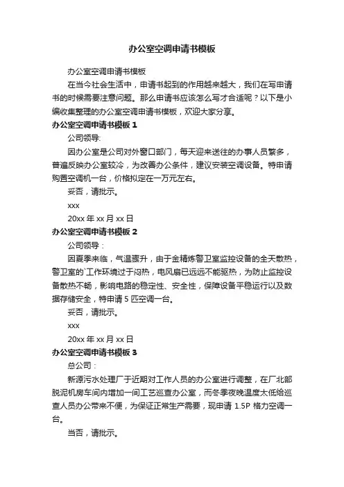 办公室空调申请书模板