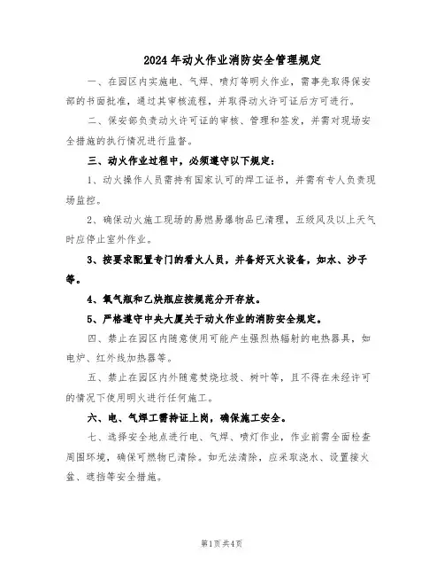 2024年动火作业消防安全管理规定（二篇）