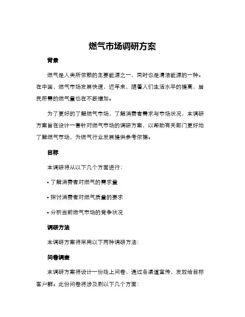 燃气市场调研方案