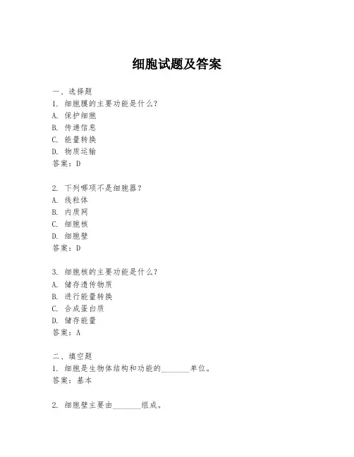 细胞试题及答案