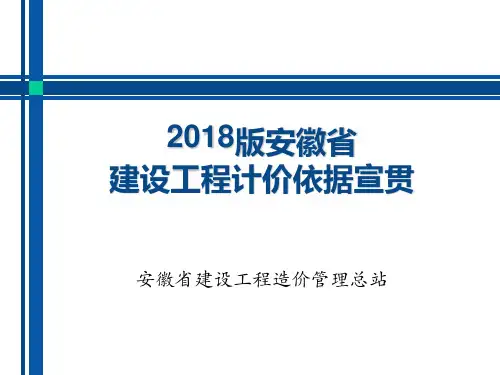 安徽2018计价办法及费用定额