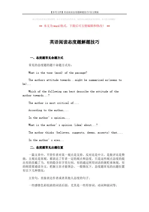 【参考文档】英语阅读态度题解题技巧-范文模板 (3页)