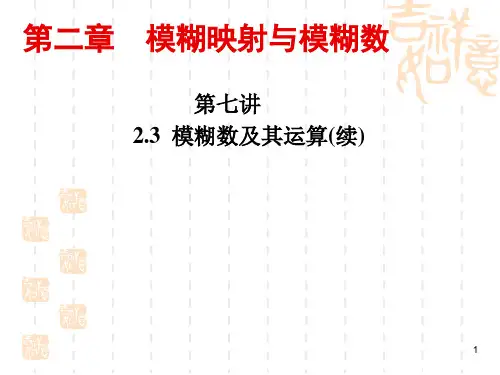模糊数学(第七讲)