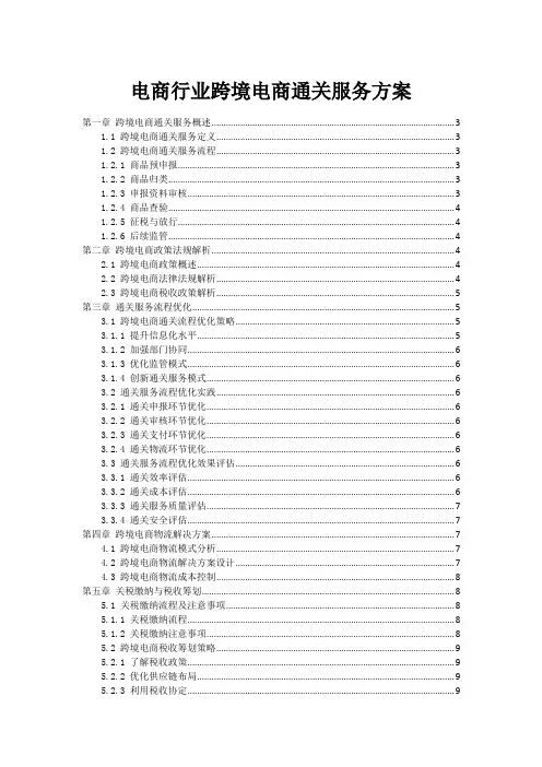 电商行业跨境电商通关服务方案