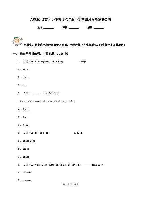 人教版(PEP)小学英语六年级下学期四月月考试卷D卷