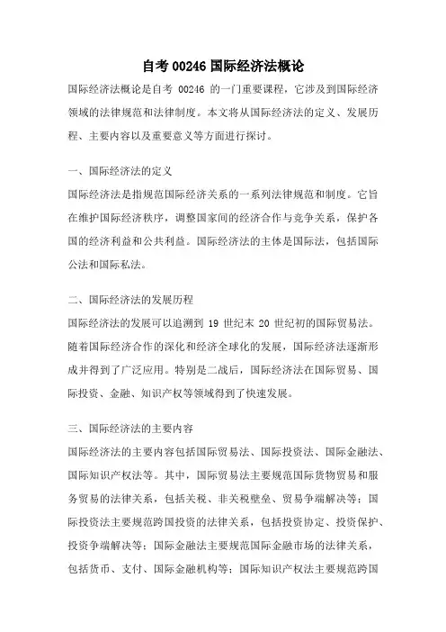 自考00246国际经济法概论
