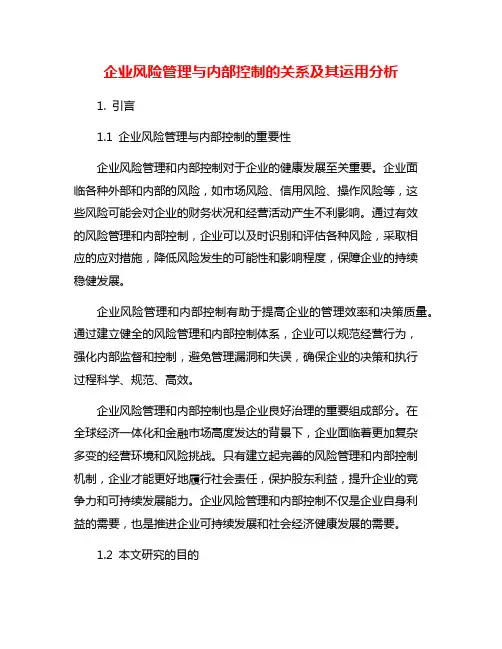 企业风险管理与内部控制的关系及其运用分析