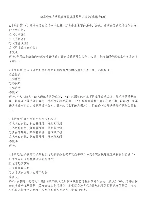 演出经纪人考试政策法规及经纪实务(试卷编号131)