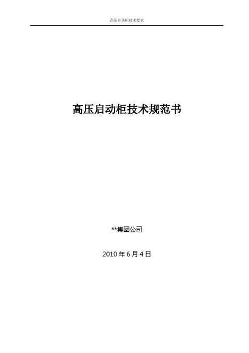 高压电机柜技术规范