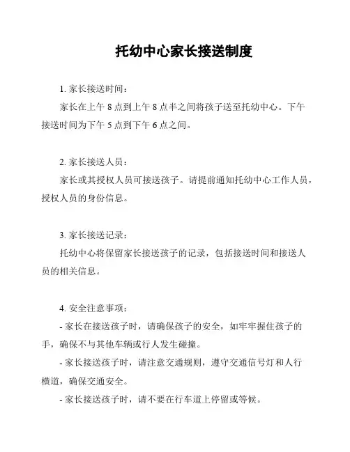 托幼中心家长接送制度