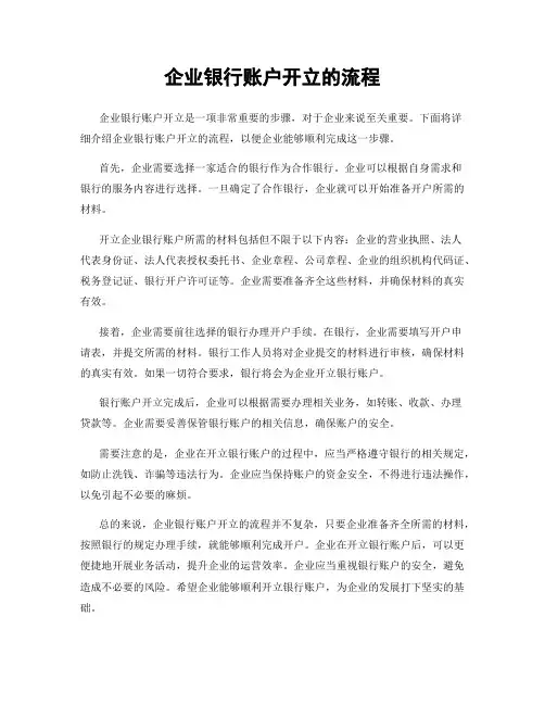 企业银行账户开立的流程