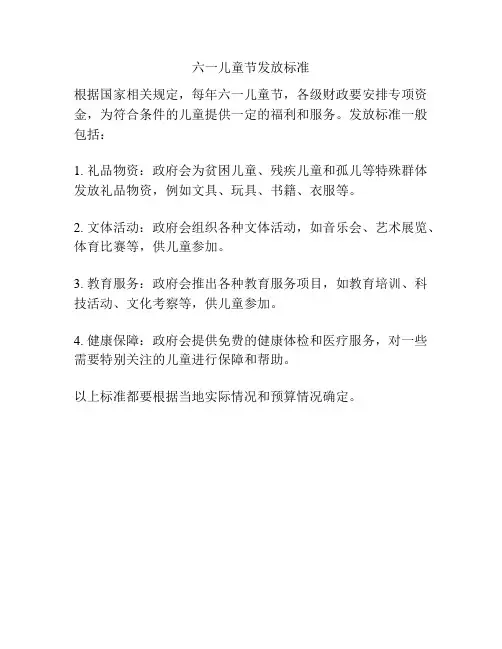 六一儿童节发放标准