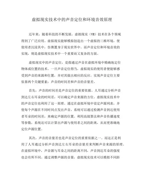 虚拟现实技术中的声音定位和环境音效原理(二)