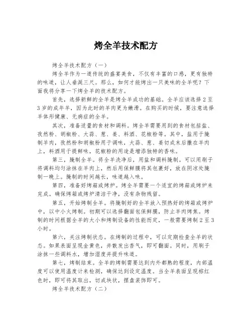 2023年关于1烤全羊技术配方