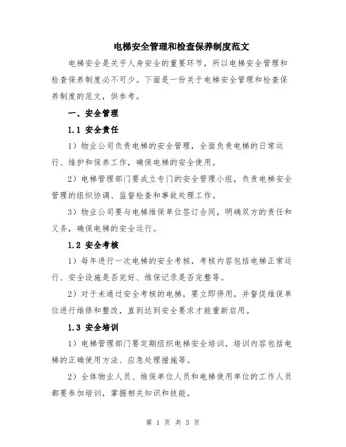 电梯安全管理和检查保养制度范文
