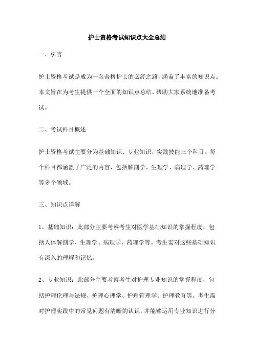 护士资格考试知识点大全总结