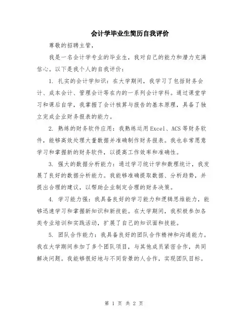 会计学毕业生简历自我评价