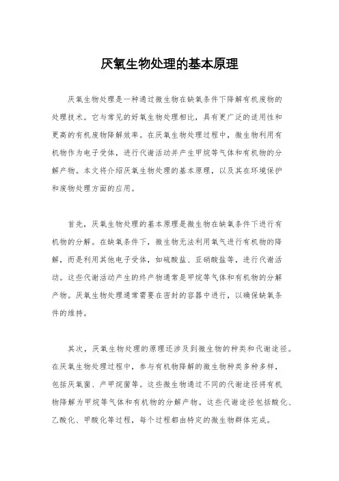 厌氧生物处理的基本原理