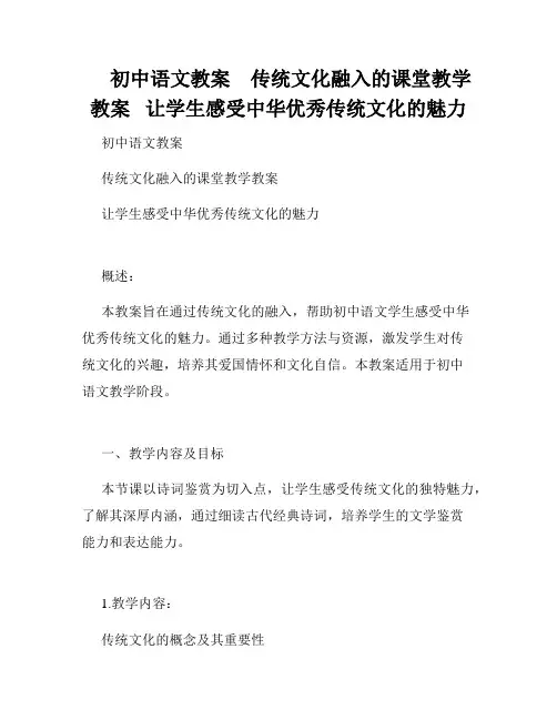      初中语文教案    传统文化融入的课堂教学教案   让学生感受中华优秀传统文化的魅力   