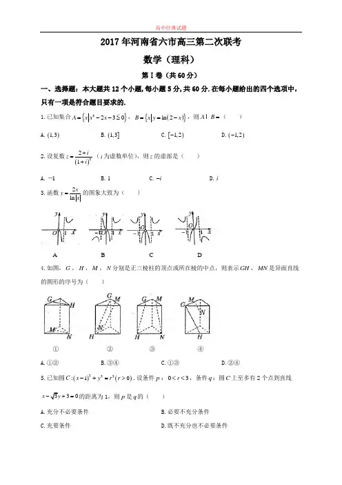 【精选高中试题】河南省六市高三下学期第二次联考数学(理)试题 Word版含答案