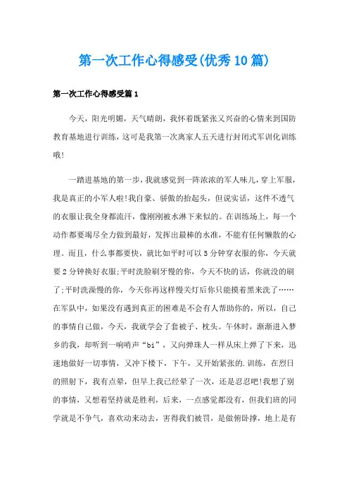 第一次工作心得感受(优秀10篇)